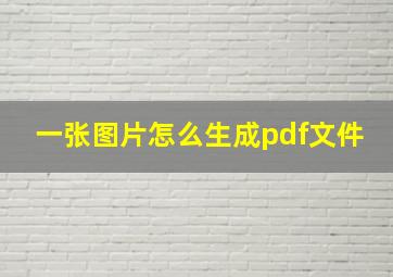 一张图片怎么生成pdf文件