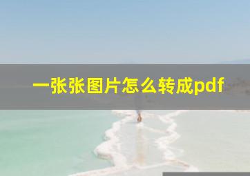 一张张图片怎么转成pdf