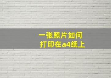 一张照片如何打印在a4纸上