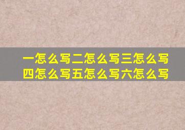 一怎么写二怎么写三怎么写四怎么写五怎么写六怎么写