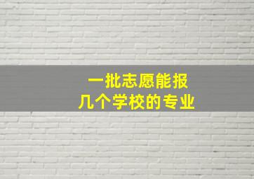 一批志愿能报几个学校的专业