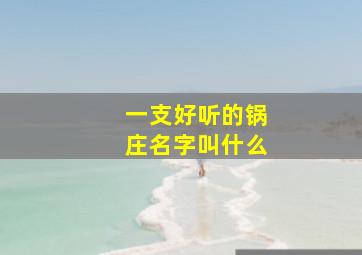 一支好听的锅庄名字叫什么