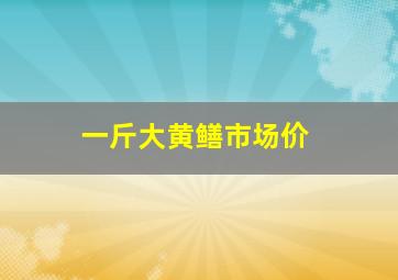 一斤大黄鳝市场价