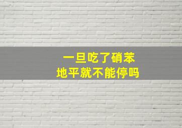 一旦吃了硝苯地平就不能停吗