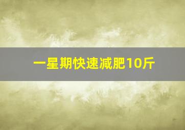 一星期快速减肥10斤