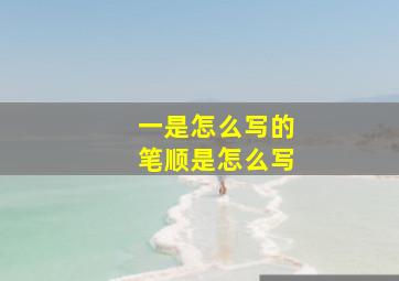 一是怎么写的笔顺是怎么写