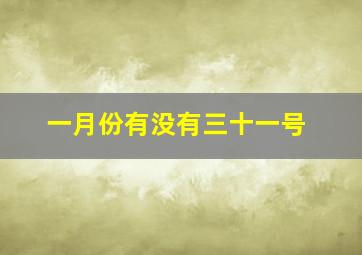 一月份有没有三十一号