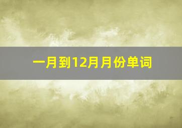 一月到12月月份单词