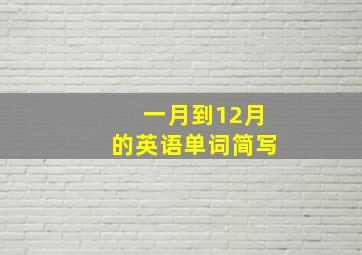 一月到12月的英语单词简写