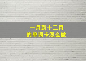 一月到十二月的单词卡怎么做