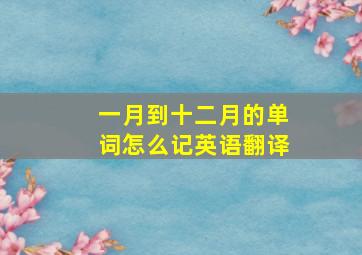 一月到十二月的单词怎么记英语翻译