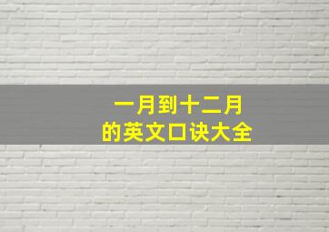 一月到十二月的英文口诀大全