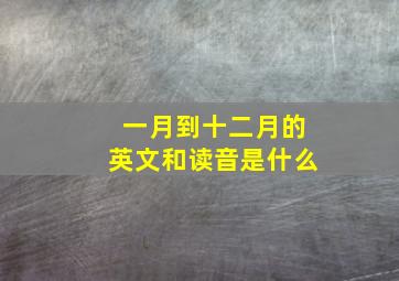 一月到十二月的英文和读音是什么