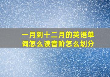 一月到十二月的英语单词怎么读音阶怎么划分