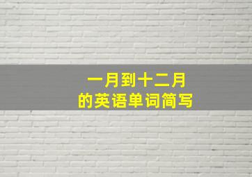 一月到十二月的英语单词简写