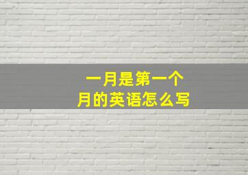 一月是第一个月的英语怎么写