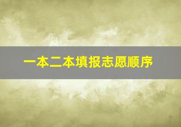 一本二本填报志愿顺序