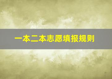 一本二本志愿填报规则