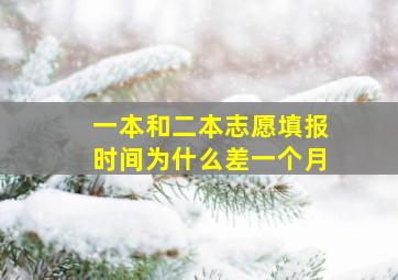 一本和二本志愿填报时间为什么差一个月