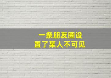 一条朋友圈设置了某人不可见