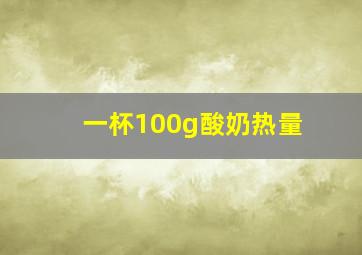 一杯100g酸奶热量