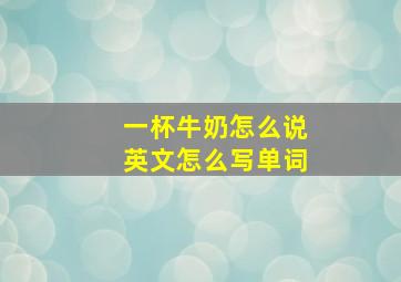 一杯牛奶怎么说英文怎么写单词