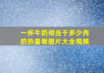 一杯牛奶相当于多少肉的热量呢图片大全视频