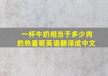 一杯牛奶相当于多少肉的热量呢英语翻译成中文