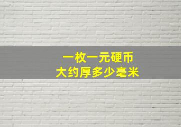 一枚一元硬币大约厚多少毫米