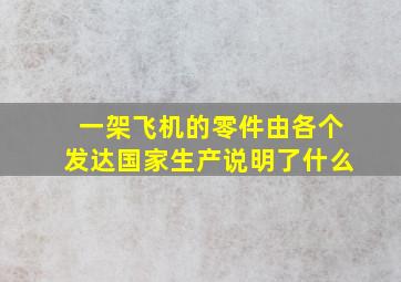 一架飞机的零件由各个发达国家生产说明了什么