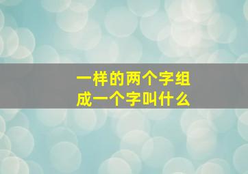 一样的两个字组成一个字叫什么