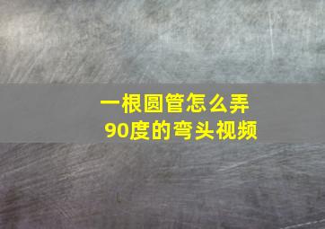 一根圆管怎么弄90度的弯头视频