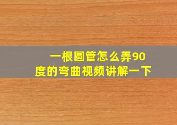 一根圆管怎么弄90度的弯曲视频讲解一下