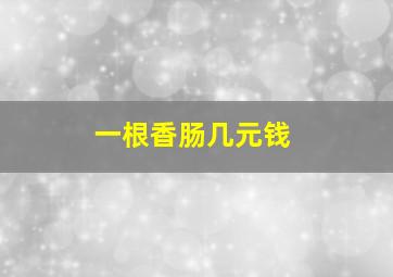 一根香肠几元钱