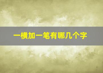 一横加一笔有哪几个字