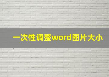 一次性调整word图片大小