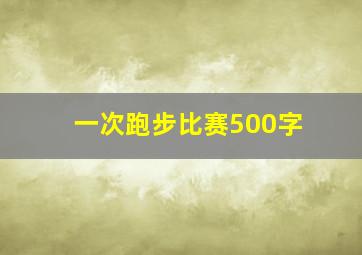 一次跑步比赛500字