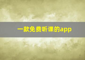 一款免费听课的app