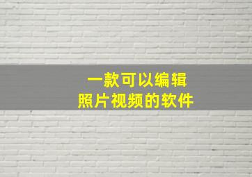 一款可以编辑照片视频的软件