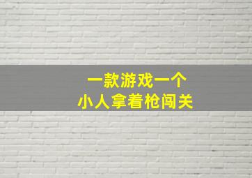 一款游戏一个小人拿着枪闯关