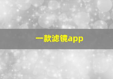 一款滤镜app