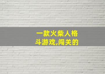 一款火柴人格斗游戏,闯关的