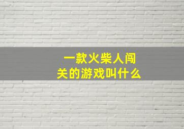 一款火柴人闯关的游戏叫什么