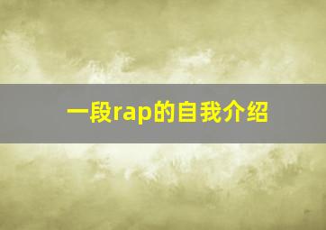 一段rap的自我介绍