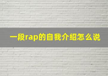 一段rap的自我介绍怎么说