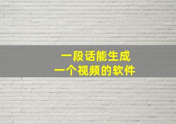 一段话能生成一个视频的软件