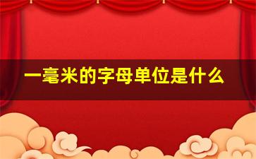 一毫米的字母单位是什么