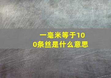 一毫米等于100条丝是什么意思