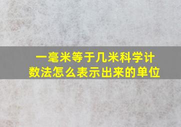 一毫米等于几米科学计数法怎么表示出来的单位