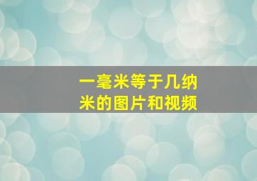 一毫米等于几纳米的图片和视频